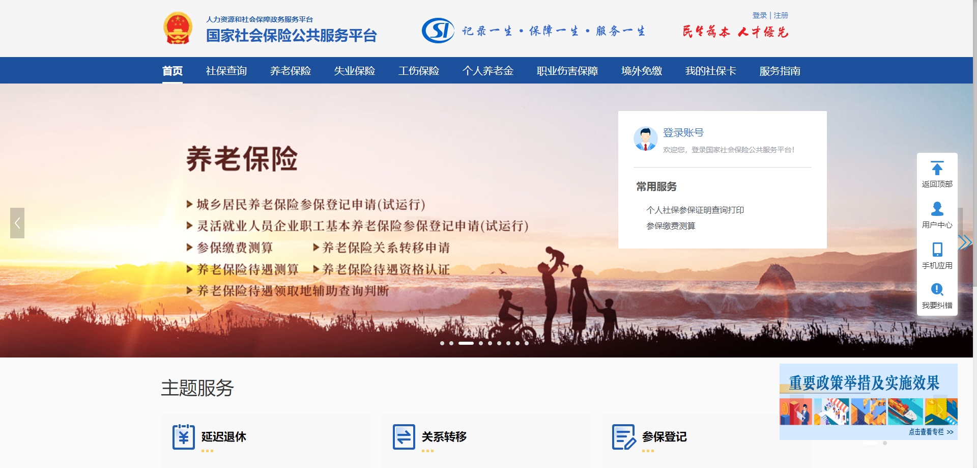 国家社会保险公共服务平台